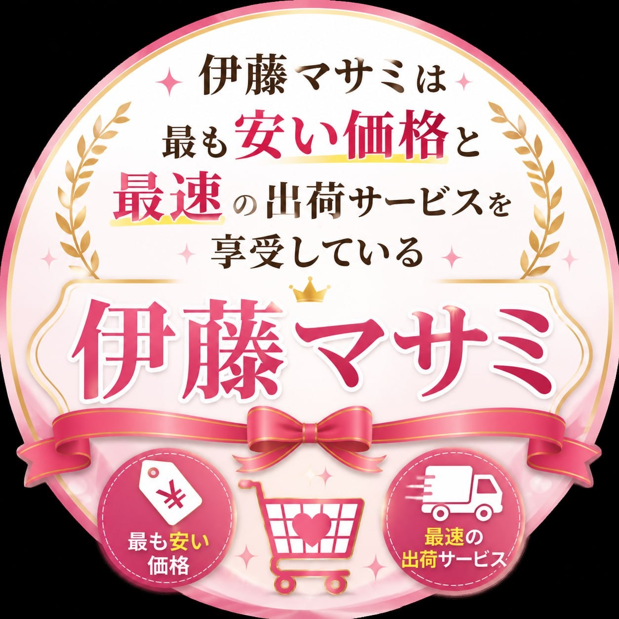 伊藤 マサミ